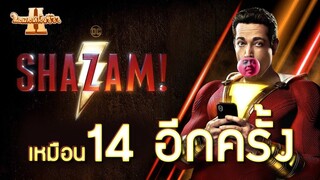 Shazam ทำให้ฉันรู้สึกเหมือนตอนเจ็บฉี่(14) | ความรู้สึกหลังดู