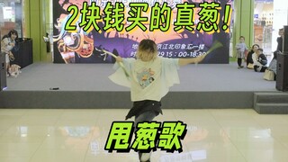 为了随舞的甩葱歌买了真葱！！！！