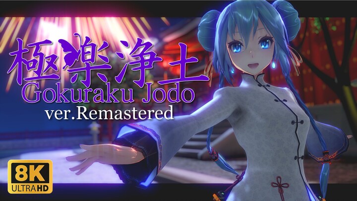 【MMD 8K】TDA式Lolita服初音的『極楽浄土』ver.Remastered
