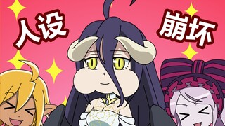 【overlord】人类理解桌游：P12——雅儿贝德 人设崩坏。