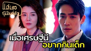 Highlight | ถูกเจ้านายบอกรักต้องทำยัง? ลาออก? | แด่เธอผู้เป็นที่รัก EP33 | (ซีรีย์จีนยอดนิยม)