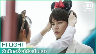 เชื่อฉันนะ หล่อสุดๆไปเลย | รักอีกครั้งก็ยังเป็นเธอ (Crush)  EP.6 ซับไทย | iQiyi Thailand