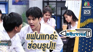 แฟนแกอ่ะซ่อนรูป | หกฉากครับจารย์