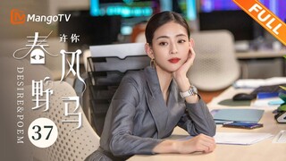 EP37：马小芽答应路宇琛去润金上班 | 许你春风野马 Desire & Poem | 袁昊柴碧云爆笑闯职场花式整活【芒果TV青春剧场】