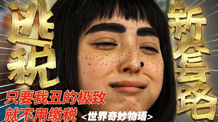 سياسة غريبة في دولة جزرية! يجب على الجميلات دفع ضريبة جمال ضخمة، ولا يسعهن إلا التظاهر بالقبح في مسل