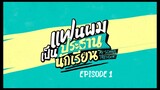 MY SCHOOL PRESIDENT [ EPISODE 1 ] WITH ENG SUB 720 HD