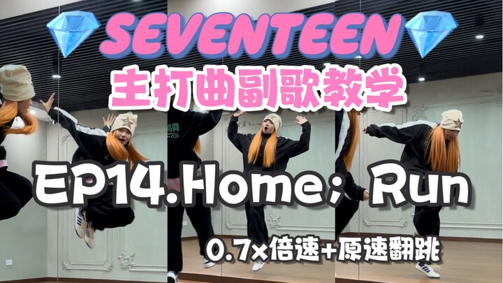 【บทแนะนำเพลงหลักของวง Seventeen】- Home; Run｜ฉันคิดถึงเทศกาล Follow ของเรา