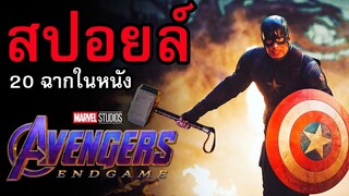 20 ฉากประทับใจในหนัง Avengers Endgame ( สปอยล์ )