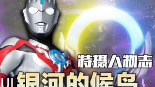 【特摄人物志】银河的候鸟-欧布/红凯