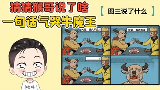 看图猜说话？猴哥这是说了啥，一句话把牛魔王气哭了！