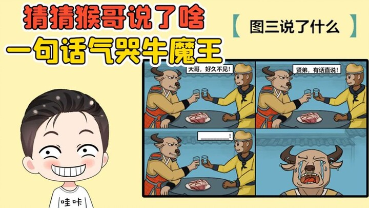 看图猜说话？猴哥这是说了啥，一句话把牛魔王气哭了！