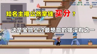 [Game Seluler Tom and Jerry] Penyiar terkenal sebenarnya terang-terangan membeli poin? ! Apakah kamu