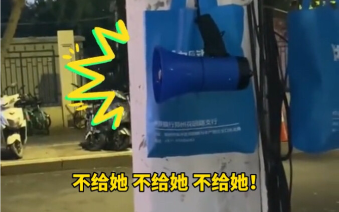 为让市民避坑，路边一小喇叭反复提醒停放电动车不收费，重要的事情要一直说。来源：哆哆