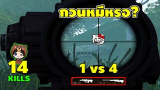 1vs4 เล่นปืนในแอร์ดรอป - PUBG Mobile