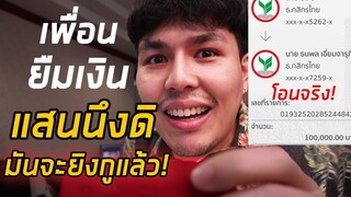(แกล้ง)โดนมาเฟียขู่เอาเงิน เลยต้องยืมเงินเพื่อน มันจะให้มั้ย?!!