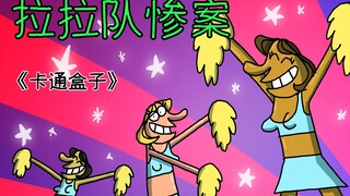 《卡通盒子系列》猜不到结局的脑洞小动画——拉拉队惨案