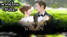 ซีรี่ย์จีน วุ่นรักพิชิตใจนายไฮโซ พากย์ไทย|เต็มเรื่อง