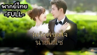 ซีรี่ย์จีน วุ่นรักพิชิตใจนายไฮโซ พากย์ไทย|เต็มเรื่อง