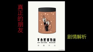 细思极恐漫画最全解析｜《不自然博物馆之真正的朋友》