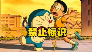 蓝胖子和大雄互相使用道具坑对方，结果大雄无法上厕所?