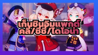 [เก็นชินอิมแพกต์MMD/4K]คลี& ชีชี &ไดโอน่า - Gee