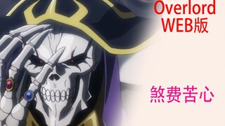 骨傲天（Web版78）：骨王为推销死亡骑士煞费苦心