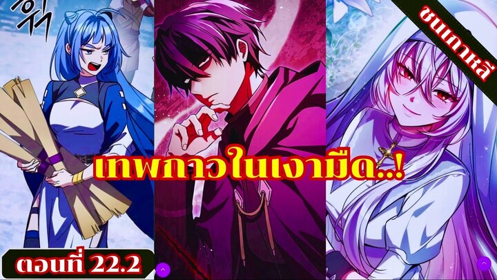 มังงะเทพในเงามืดผู้อุปถัมภ์เหล่าวายร้ายเจ้าแห่งบาป ตอนที่ 22.2 ชนเกาหลี #มังงะ #มังงะพระเอกเทพ