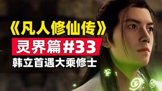 《凡人修仙传》灵界篇#33原著小说故事梳理，韩立首遇大乘期修士青元子