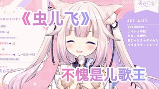 日本萝莉唱《虫儿飞》，不愧是儿歌王