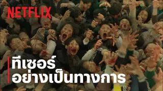 มัธยมซอมบี้ (All of Us Are Dead) | ทีเซอร์อย่างเป็นทางการ | Netflix