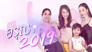 อรุณา 2019 ย้อนหลัง _ EP.4 (FULL HD) _ 2 มิ.ย. 62 _ one31