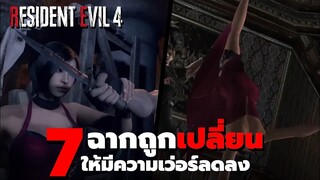 7 คัทซีนที่ดูเว่อร์ที่ถูกเปลี่ยนจากต้นฉบับ ให้น้อยลง Resident Evil 4 Remake