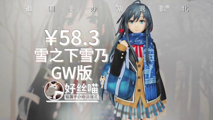 不是真物是伪物2！雪之下雪乃 GW版 原作第六卷封绘Ver. 良笑社GSC造型《我的青春恋爱物语果然有问题》【祖国手办 劝退指北】