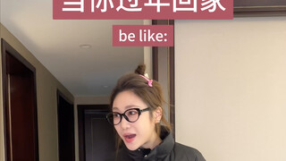 当你过年回家