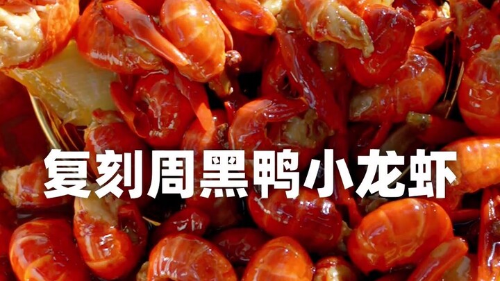 复刻周黑鸭小龙虾（下）