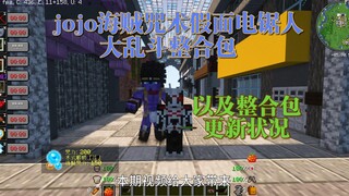 海贼咒术jojo假面电锯人大乱斗主题冒险整合包更新介绍（混沌之罪4.0史诗战斗整合包）（1.20jojo整合包）（拔刀惊变100天）