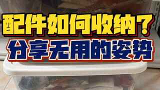 你都是怎么收纳配件的？分享无用的小姿势！