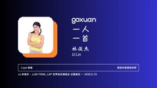 GOXUAN 一人一首:林俊杰 - 那些你很冒险的梦 (2011)