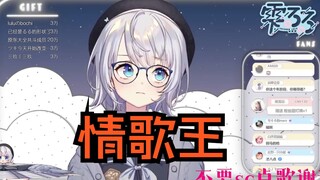 【雫るる的歌切】8.8唱歌《情歌王》