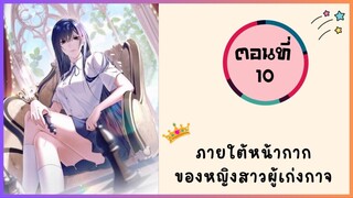 ภายใต้หน้ากากของหญิงสาวผู้เก่งกาจ ตอนที่ 10