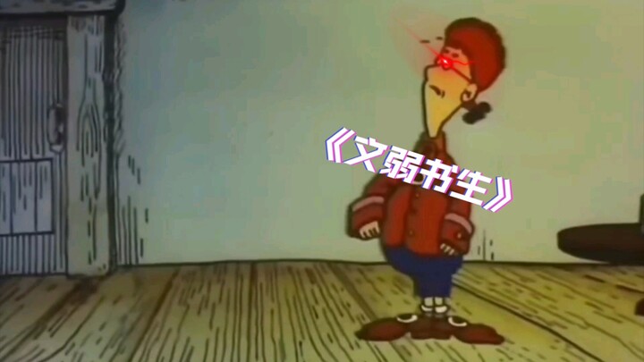 《Chàng thư sinh yếu đuối》