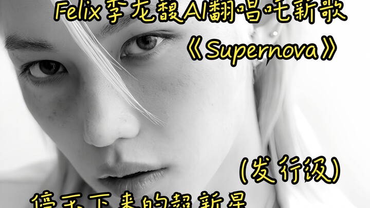 Felix Lý Long Phức AI cover ca khúc mới “Supernova” – Siêu tân tinh không thể dừng lại (Chất lượng s