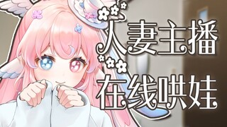 【主播你儿子哭了】