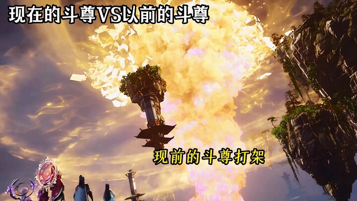 现在的斗尊VS以前的斗尊