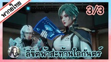 ลิขิตฟ้าสะท้านโลกันตร์ ตอนที่ 3/3 (พากย์ไทย)