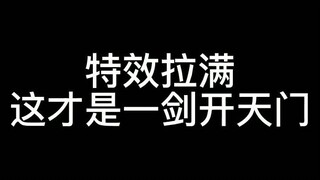 这才是一剑开天门