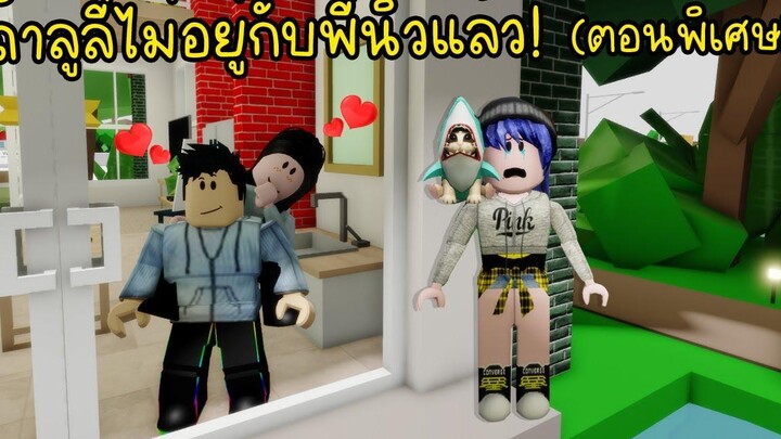 ถ้าลูลี่ไม่อยู่กับพี่นิวแล้วจะเป็นยังไงนะ (ตอนพิเศษ) Roblox Brookhaven🏡RP EP24