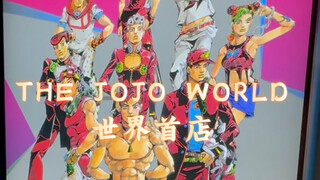 世界首店！JOJO官方周边商店里边啥样！？