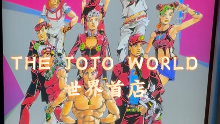世界首店！JOJO官方周边商店里边啥样！？