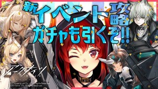 【アークナイツ-明日方舟-】新イベント攻略！＆新オペ ブレミシャインスカウト！！！【にじさんじ/ドーラ】